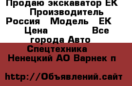 Продаю экскаватор ЕК-18 › Производитель ­ Россия › Модель ­ ЕК-18 › Цена ­ 750 000 - Все города Авто » Спецтехника   . Ненецкий АО,Варнек п.